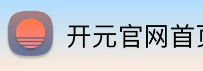 开元官网首页登录 logo