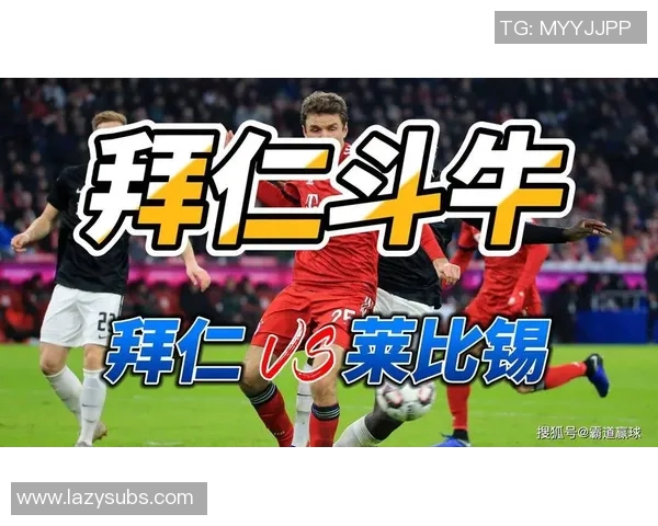 德甲分析:拜仁主场状态平平药厂有望战胜莱比锡