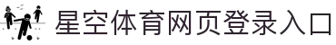 星空体育·(中国)官方网站-登录入口"