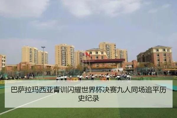 巴萨拉玛西亚青训闪耀世界杯决赛九人同场追平历史纪录