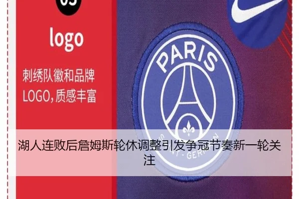 湖人连败后詹姆斯轮休调整引发争冠节奏新一轮关注