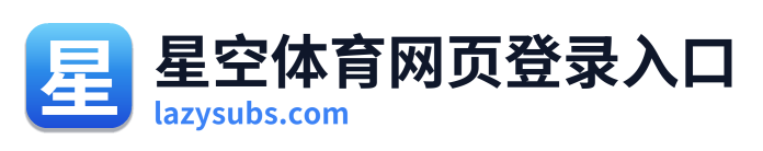 星空体育网页登录入口 Logo